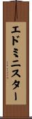 エドミニスター Scroll