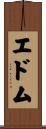 エドム Scroll