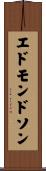 エドモンドソン Scroll