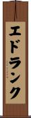 エドランク Scroll