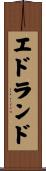 エドランド Scroll