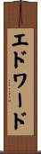 Edward Scroll