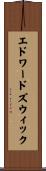 エドワードズウィック Scroll
