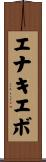 エナキエボ Scroll