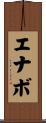 エナボ Scroll