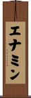 エナミン Scroll