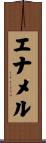 エナメル Scroll