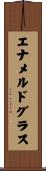 エナメルドグラス Scroll
