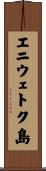 エニウェトク島 Scroll