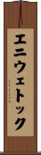 エニウェトック Scroll