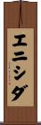 エニシダ Scroll