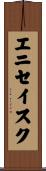 エニセイスク Scroll