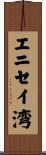 エニセイ湾 Scroll