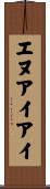 エヌアイアイ Scroll