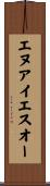エヌアイエスオー Scroll