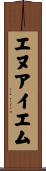 エヌアイエム Scroll