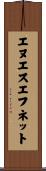 エヌエスエフネット Scroll