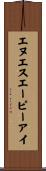 エヌエスエーピーアイ Scroll