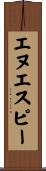 エヌエスピー Scroll