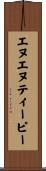 エヌエヌティーピー Scroll