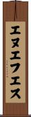 エヌエフエス Scroll