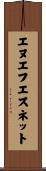 エヌエフエスネット Scroll