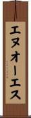 エヌオーエス Scroll