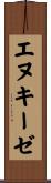 エヌキーゼ Scroll