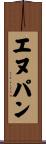 エヌパン Scroll