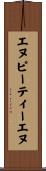 エヌピーティーエヌ Scroll