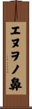 エヌヲノ鼻 Scroll