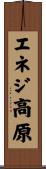 エネジ高原 Scroll