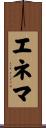 エネマ Scroll