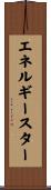 エネルギースター Scroll