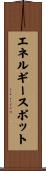 エネルギースポット Scroll