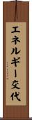エネルギー交代 Scroll