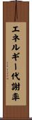 エネルギー代謝率 Scroll