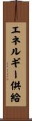 エネルギー供給 Scroll