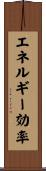 エネルギー効率 Scroll