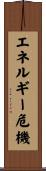 エネルギー危機 Scroll