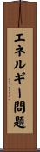 エネルギー問題 Scroll