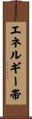 エネルギー帯 Scroll