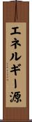 エネルギー源 Scroll