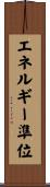 エネルギー準位 Scroll