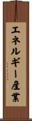 エネルギー産業 Scroll
