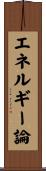 エネルギー論 Scroll