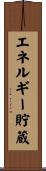 エネルギー貯蔵 Scroll