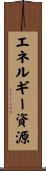 エネルギー資源 Scroll