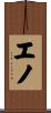 エノ Scroll