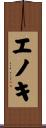 エノキ Scroll